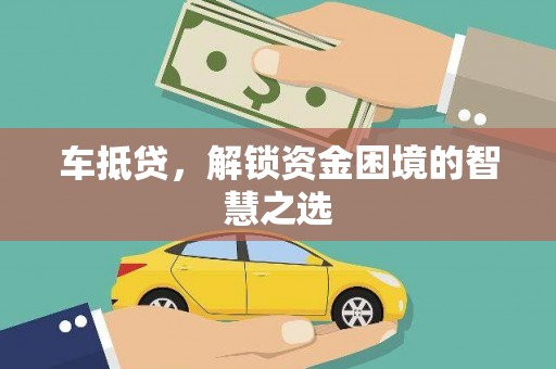 口湖车抵贷，解锁资金困境的智慧之选