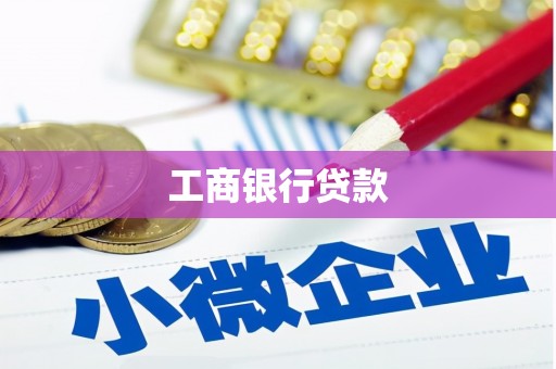 口湖工商银行贷款