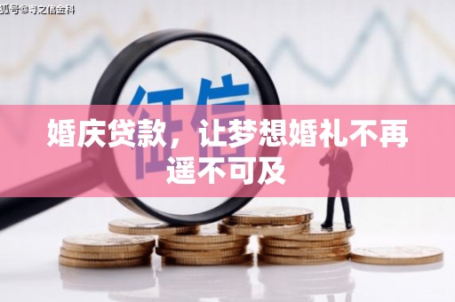 口湖婚庆贷款，让梦想婚礼不再遥不可及