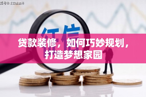 口湖贷款装修，如何巧妙规划，打造梦想家园