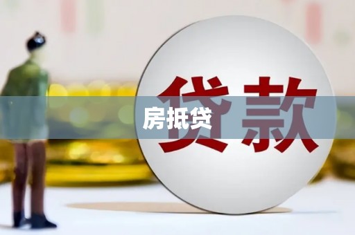 口湖房抵贷