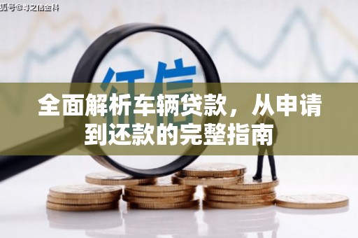 口湖全面解析车辆贷款，从申请到还款的完整指南