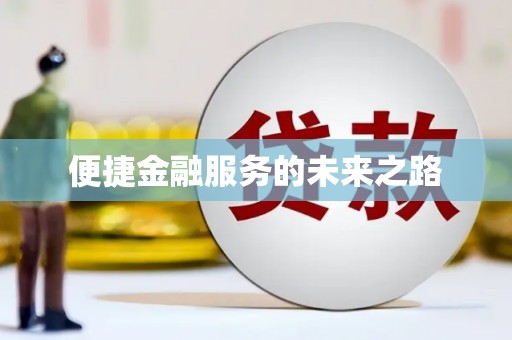 口湖便捷金融服务的未来之路