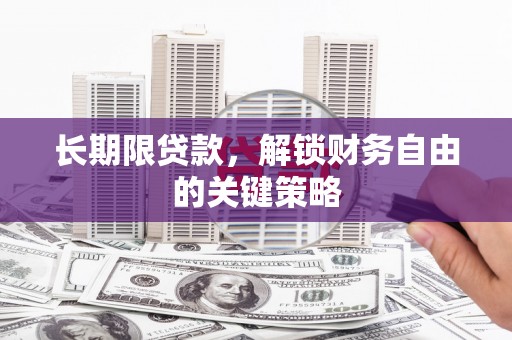 口湖长期限贷款，解锁财务自由的关键策略