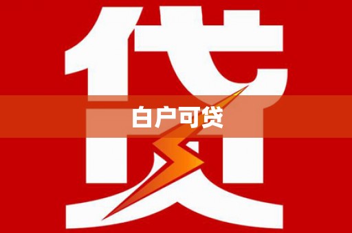 口湖白户可贷