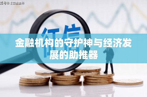 口湖金融机构的守护神与经济发展的助推器