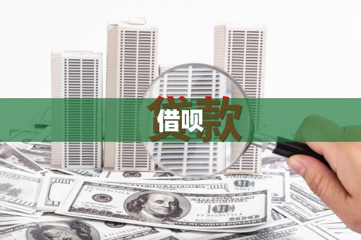 口湖借呗