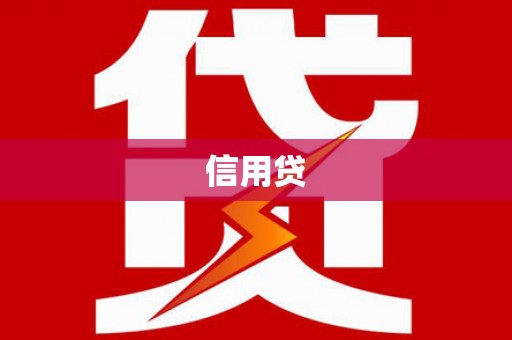 口湖信用贷