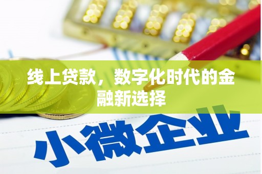口湖线上贷款，数字化时代的金融新选择