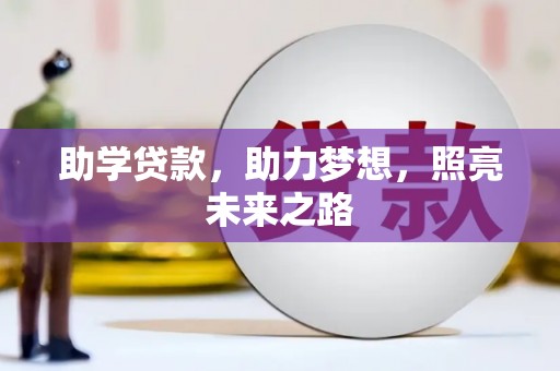 口湖助学贷款，助力梦想，照亮未来之路