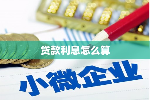 口湖贷款利息怎么算