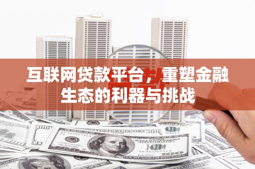 口湖互联网贷款平台，重塑金融生态的利器与挑战