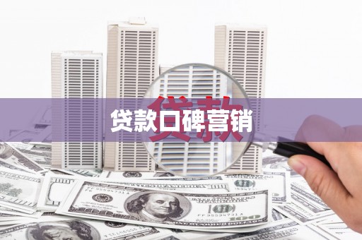 口湖贷款口碑营销