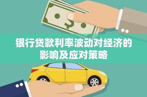 口湖银行贷款利率波动对经济的影响及应对策略