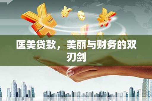 口湖医美贷款，美丽与财务的双刃剑