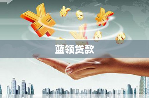 口湖蓝领贷款