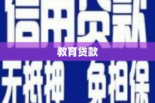 口湖教育贷款