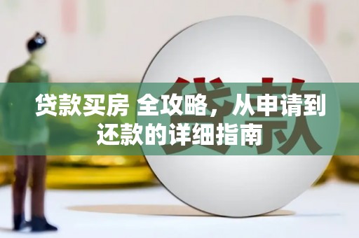 口湖贷款买房 全攻略，从申请到还款的详细指南