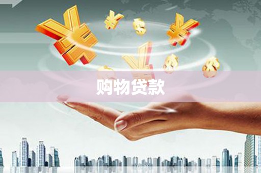 口湖购物贷款