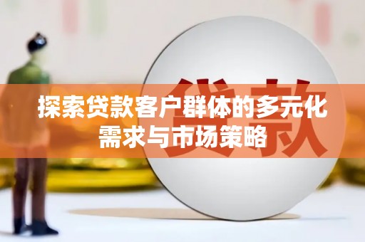 口湖探索贷款客户群体的多元化需求与市场策略