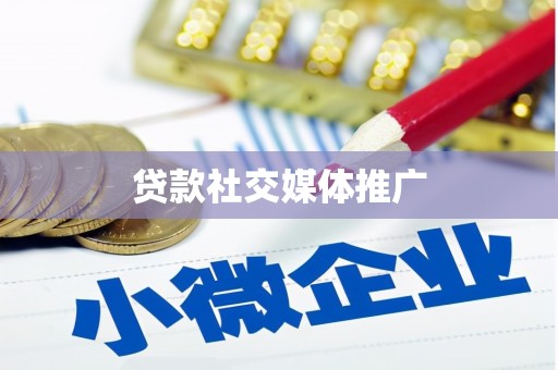 口湖贷款社交媒体推广