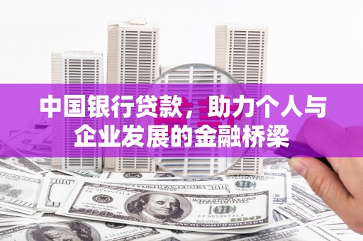 口湖中国银行贷款，助力个人与企业发展的金融桥梁