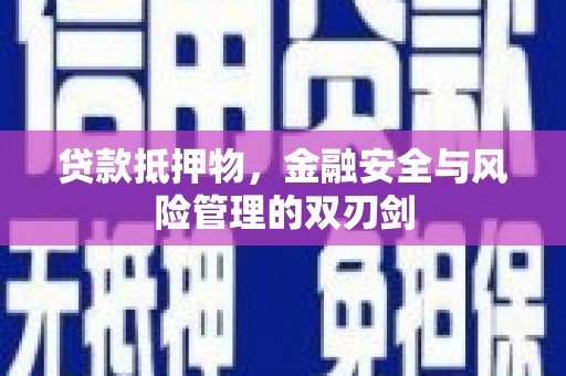 口湖贷款抵押物，金融安全与风险管理的双刃剑