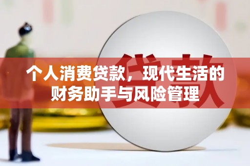 口湖个人消费贷款，现代生活的财务助手与风险管理