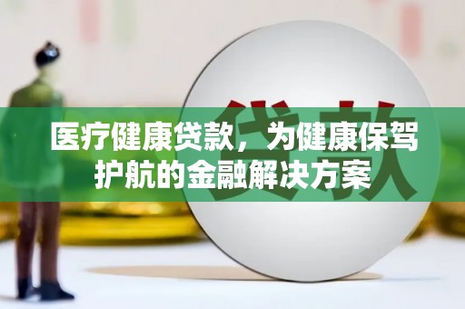口湖医疗健康贷款，为健康保驾护航的金融解决方案