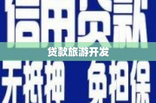 口湖贷款旅游开发