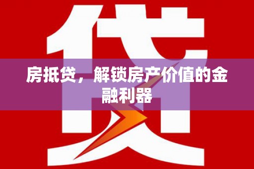 口湖房抵贷，解锁房产价值的金融利器
