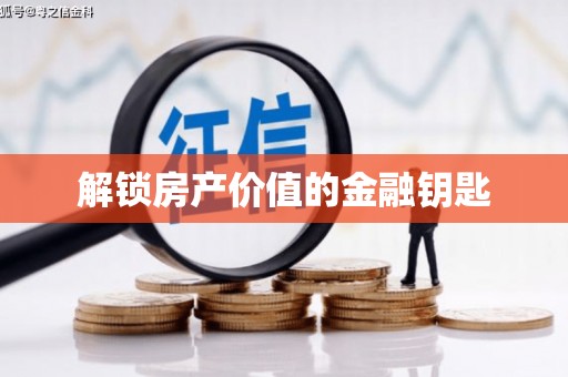 口湖解锁房产价值的金融钥匙