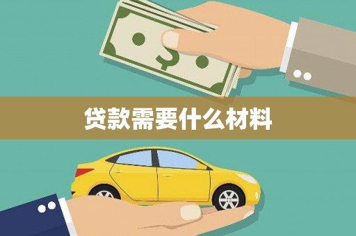 口湖贷款需要什么材料