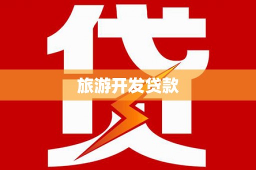 口湖旅游开发贷款