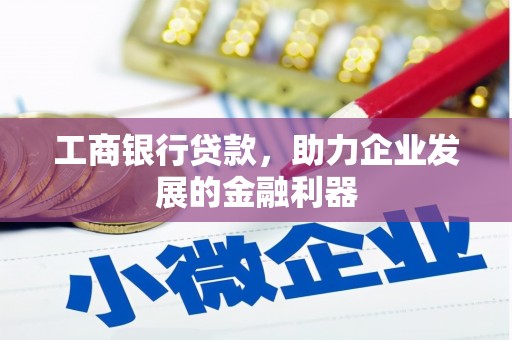口湖工商银行贷款，助力企业发展的金融利器