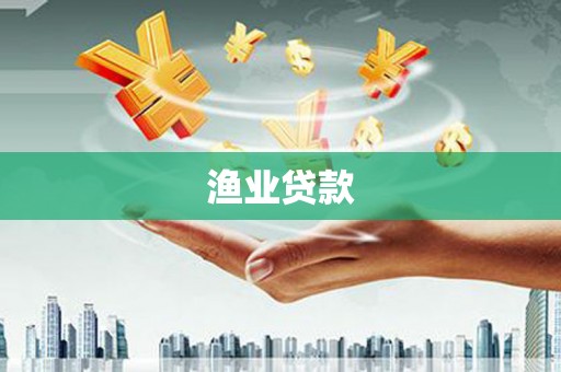 口湖渔业贷款