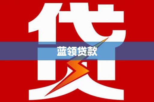 口湖蓝领贷款