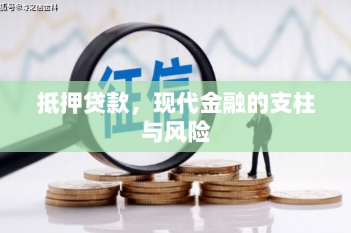 口湖抵押贷款，现代金融的支柱与风险