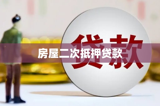 口湖房屋二次抵押贷款