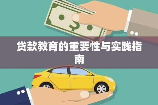口湖贷款教育的重要性与实践指南