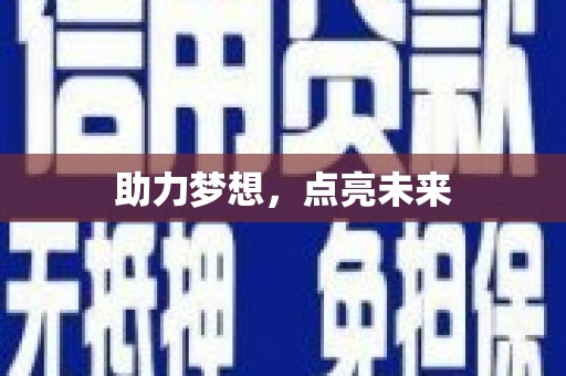 口湖助力梦想，点亮未来