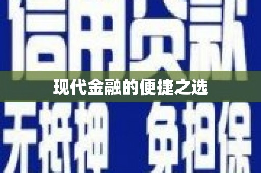口湖现代金融的便捷之选