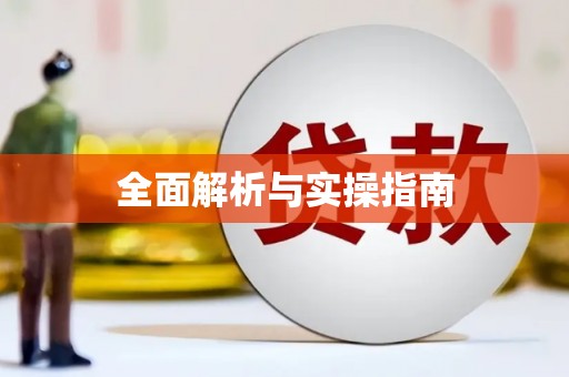 口湖全面解析与实操指南