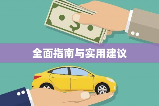 口湖全面指南与实用建议