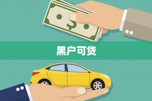 口湖黑户可贷