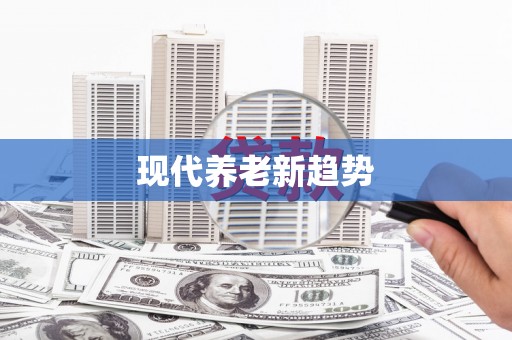 口湖现代养老新趋势