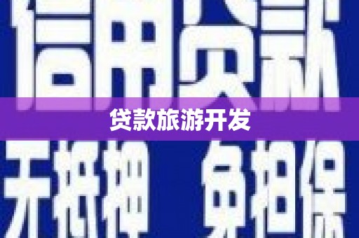 口湖贷款旅游开发