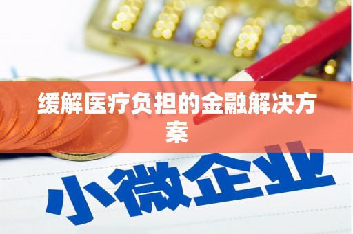 口湖缓解医疗负担的金融解决方案
