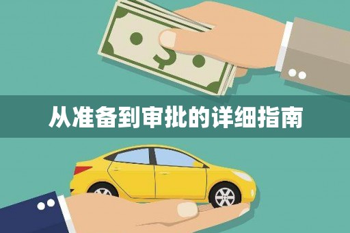 口湖从准备到审批的详细指南