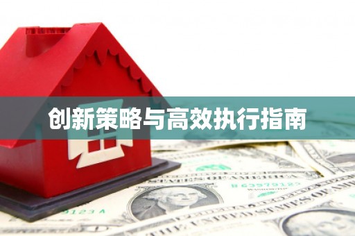 口湖创新策略与高效执行指南